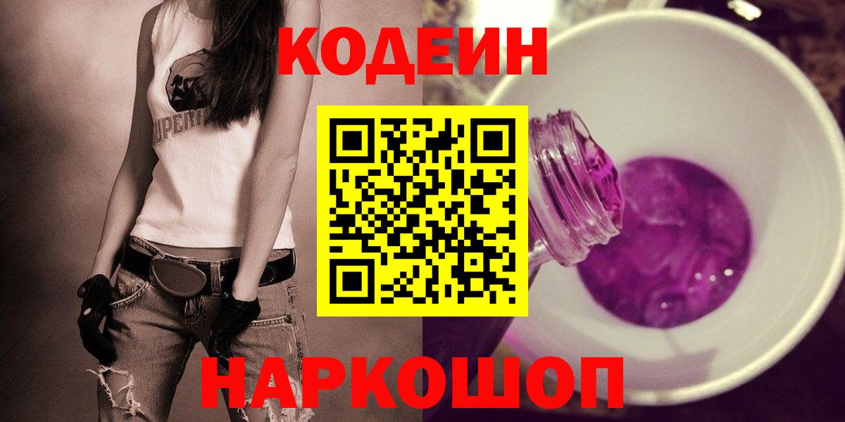 Кодеин Purple Drank  Вход с VPN  Камышин 