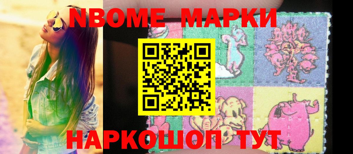 Марки NBOMe 1,5мг Камышин